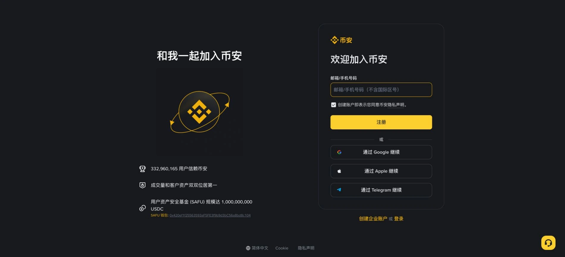 币安官方注册页面实拍,展示邮箱、手机号等当前注册入口
